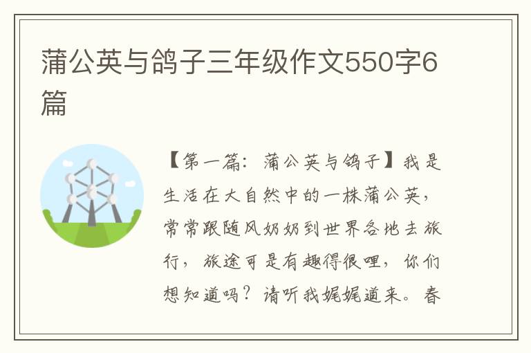 蒲公英与鸽子三年级作文550字6篇