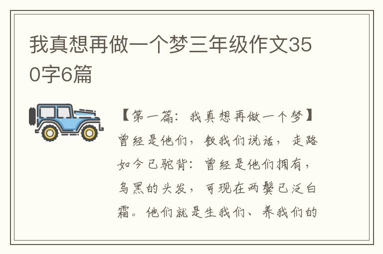 我真想再做一个梦三年级作文350字6篇