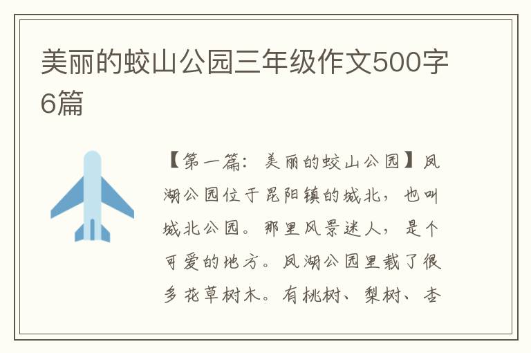 美丽的蛟山公园三年级作文500字6篇