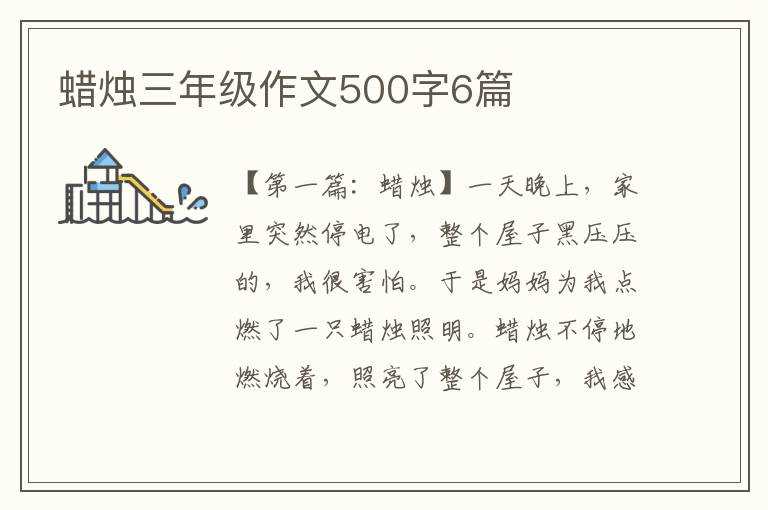 蜡烛三年级作文500字6篇