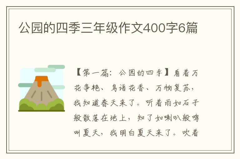 公园的四季三年级作文400字6篇