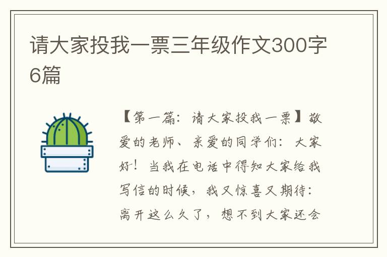 请大家投我一票三年级作文300字6篇