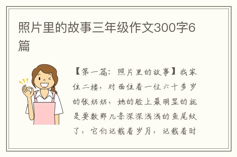 照片里的故事三年级作文300字6篇