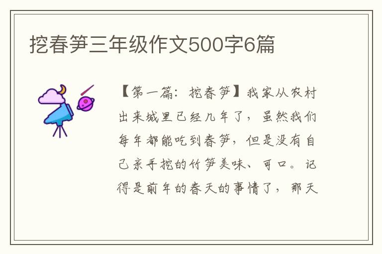 挖春笋三年级作文500字6篇