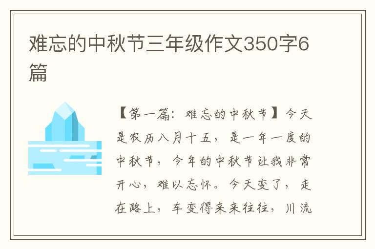 难忘的中秋节三年级作文350字6篇