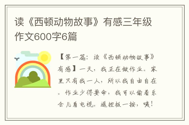 读《西顿动物故事》有感三年级作文600字6篇