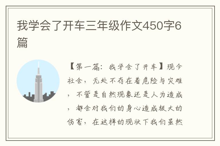 我学会了开车三年级作文450字6篇