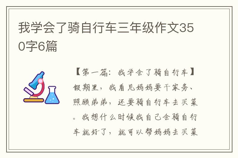 我学会了骑自行车三年级作文350字6篇