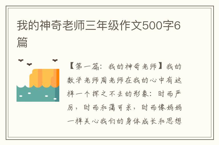 我的神奇老师三年级作文500字6篇