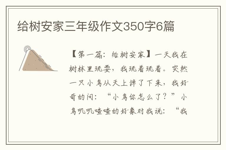 给树安家三年级作文350字6篇