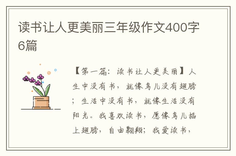 读书让人更美丽三年级作文400字6篇