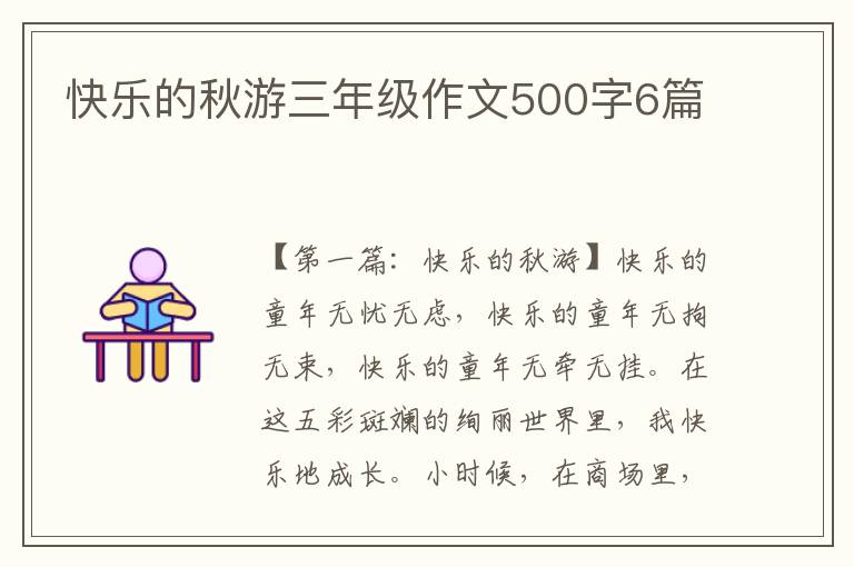 快乐的秋游三年级作文500字6篇