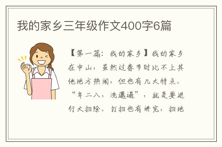 我的家乡三年级作文400字6篇