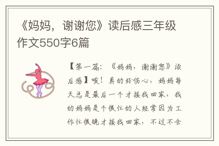 《妈妈，谢谢您》读后感三年级作文550字6篇