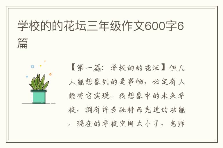 学校的的花坛三年级作文600字6篇