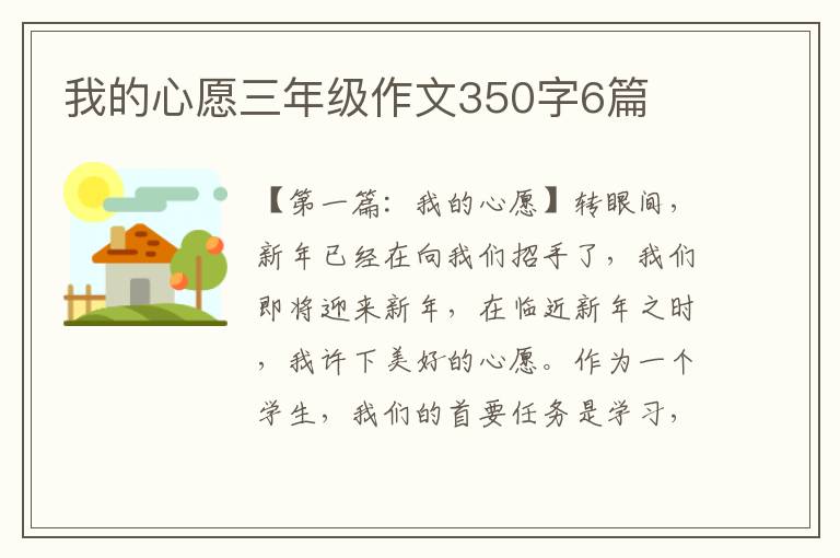 我的心愿三年级作文350字6篇