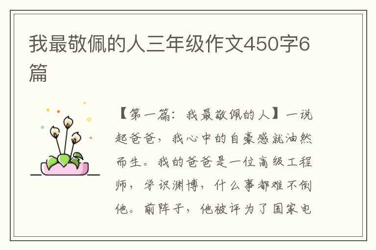 我最敬佩的人三年级作文450字6篇