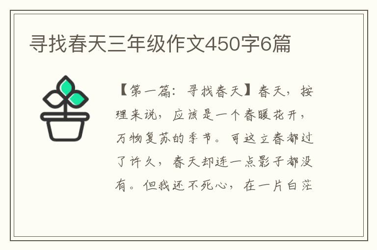 寻找春天三年级作文450字6篇