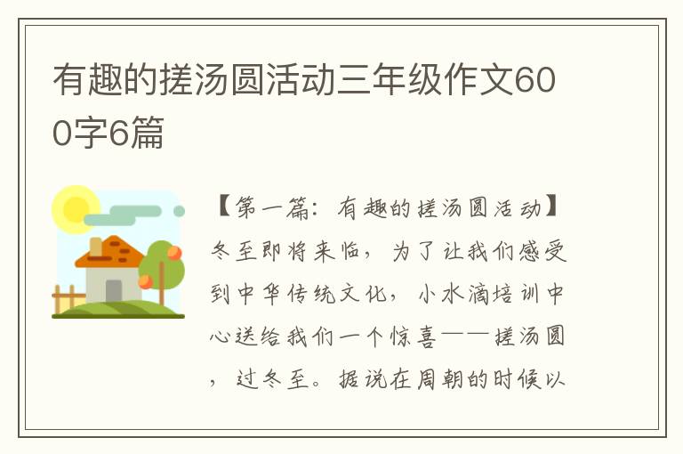 有趣的搓汤圆活动三年级作文600字6篇