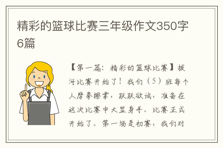 精彩的篮球比赛三年级作文350字6篇