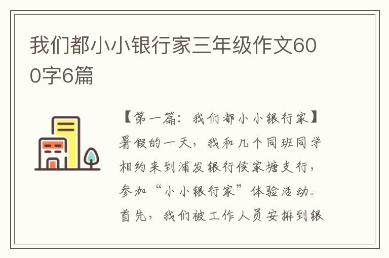 我们都小小银行家三年级作文600字6篇