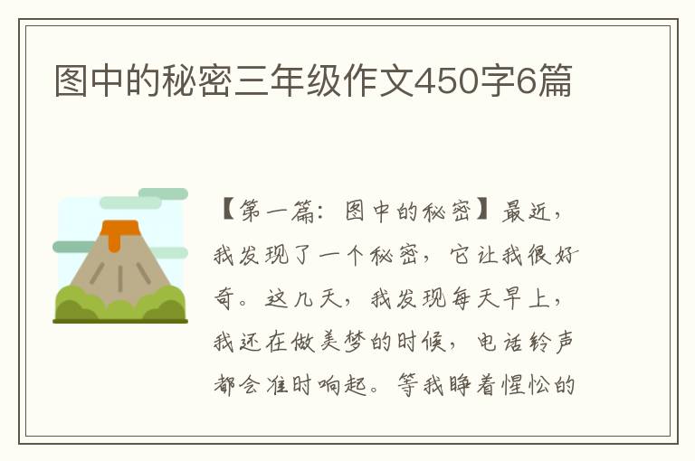 图中的秘密三年级作文450字6篇