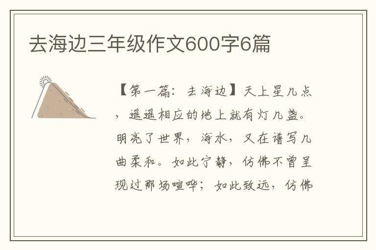 去海边三年级作文600字6篇