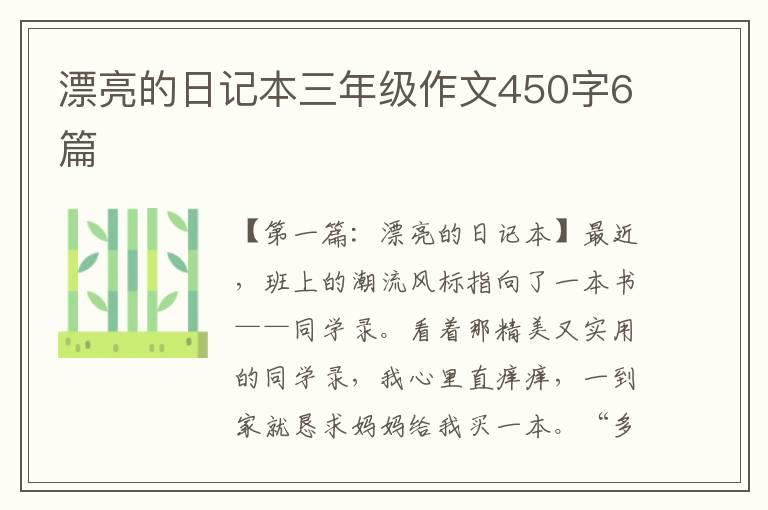 漂亮的日记本三年级作文450字6篇