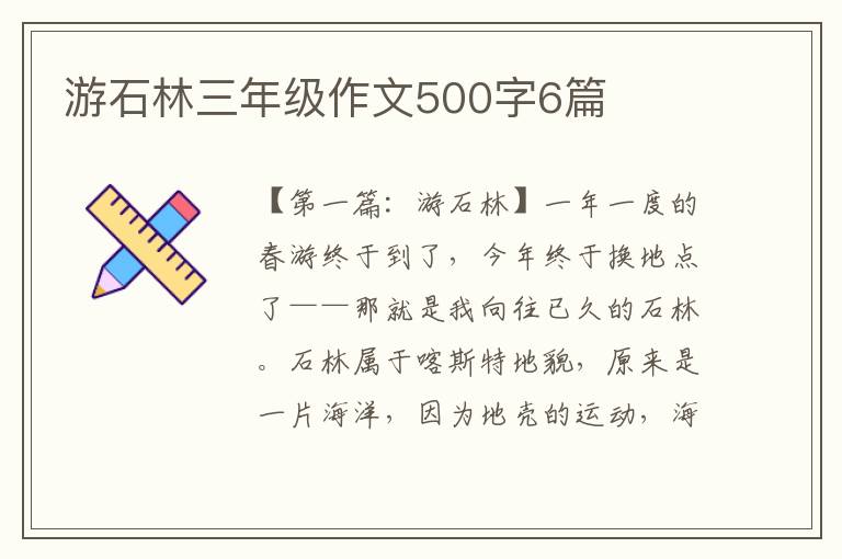 游石林三年级作文500字6篇