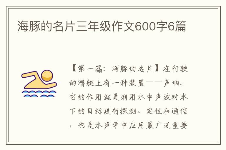 海豚的名片三年级作文600字6篇