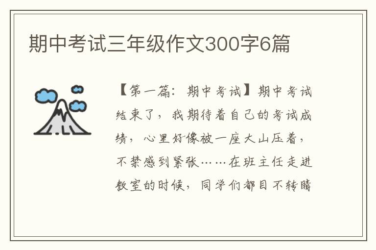 期中考试三年级作文300字6篇