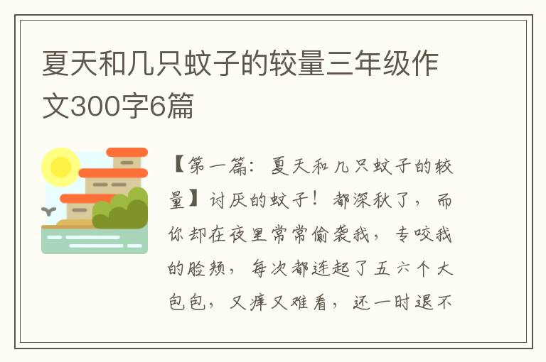 夏天和几只蚊子的较量三年级作文300字6篇