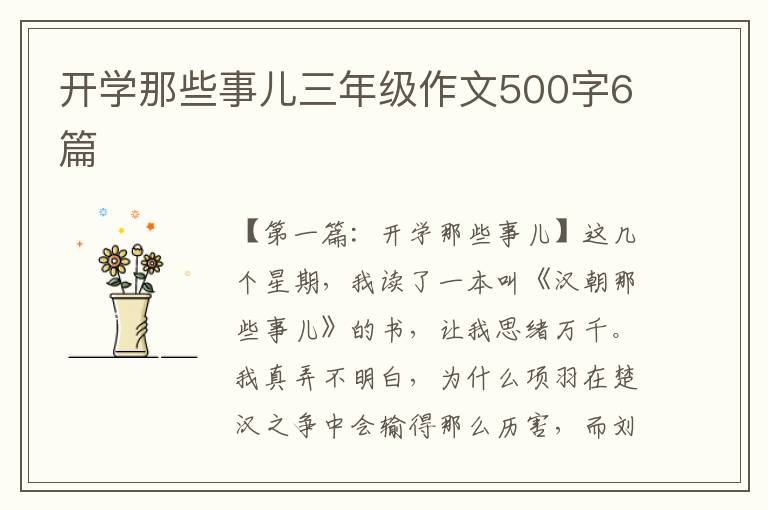 开学那些事儿三年级作文500字6篇