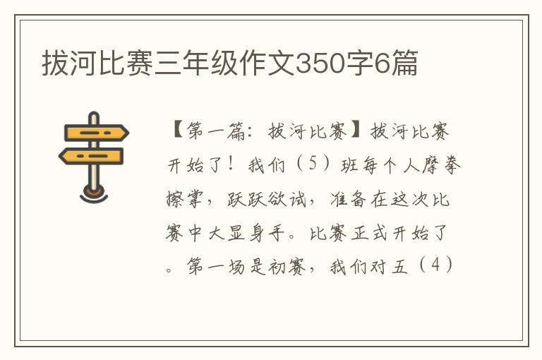 拔河比赛三年级作文350字6篇