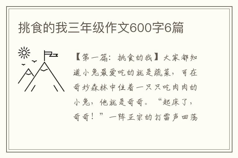 挑食的我三年级作文600字6篇