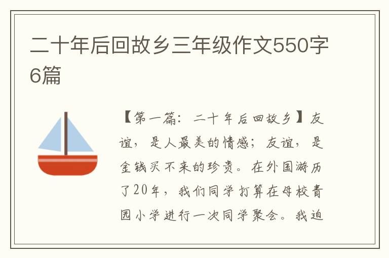 二十年后回故乡三年级作文550字6篇