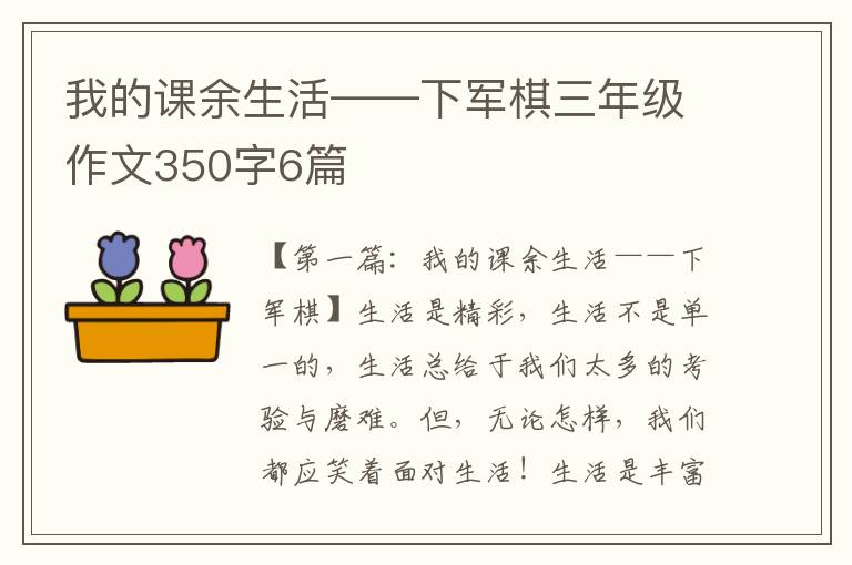 我的课余生活——下军棋三年级作文350字6篇