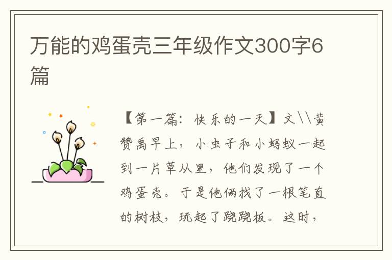 万能的鸡蛋壳三年级作文300字6篇