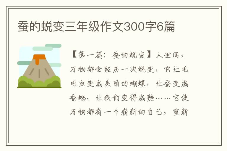 蚕的蜕变三年级作文300字6篇