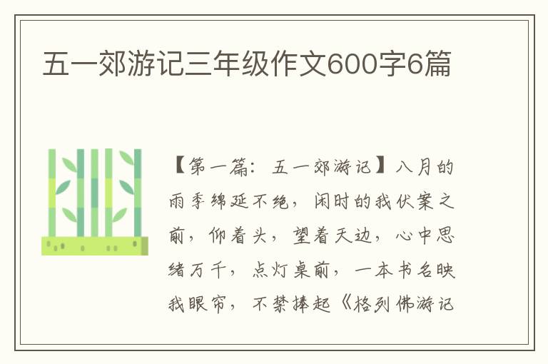 五一郊游记三年级作文600字6篇