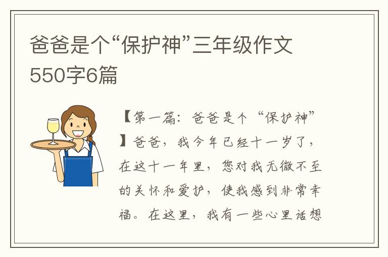 爸爸是个“保护神”三年级作文550字6篇