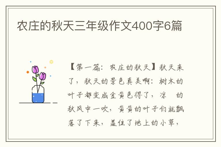 农庄的秋天三年级作文400字6篇