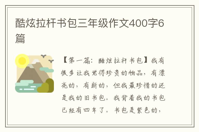 酷炫拉杆书包三年级作文400字6篇