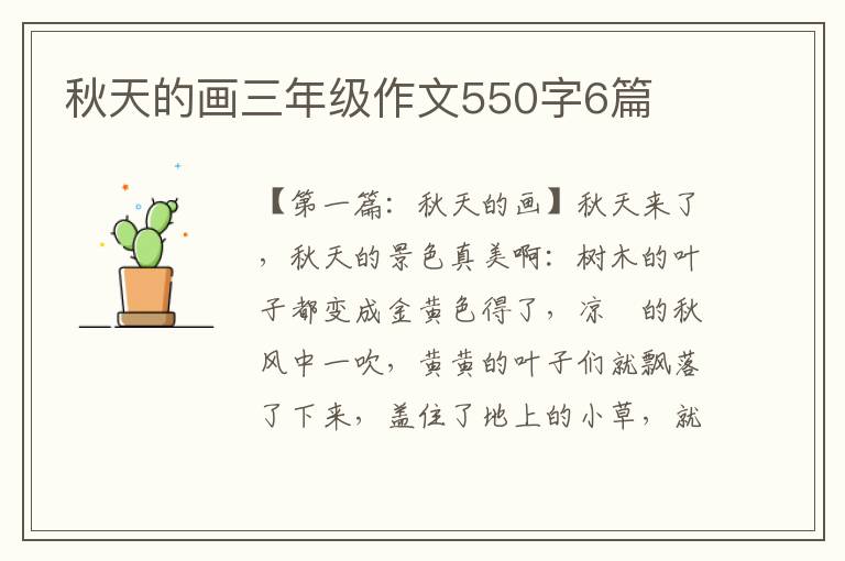 秋天的画三年级作文550字6篇