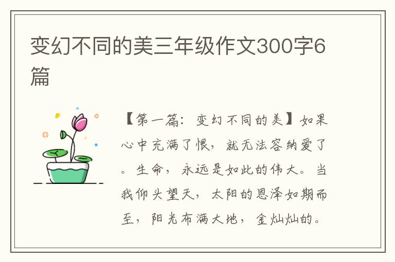 变幻不同的美三年级作文300字6篇