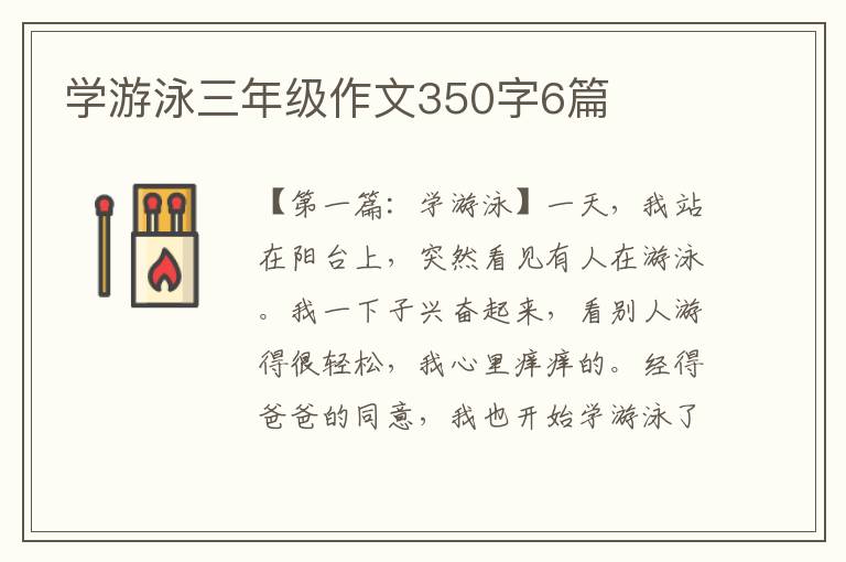 学游泳三年级作文350字6篇