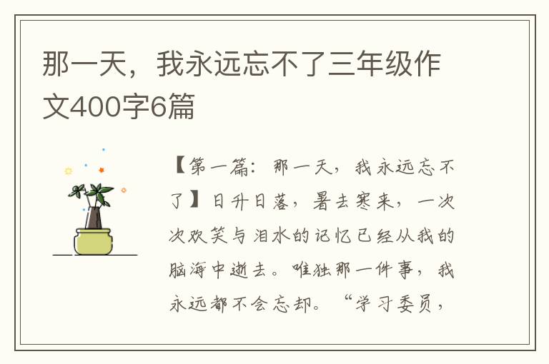 那一天，我永远忘不了三年级作文400字6篇