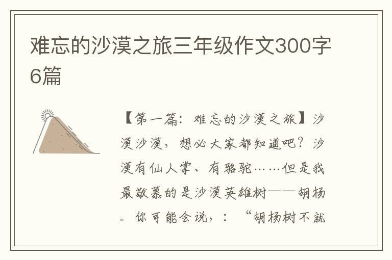 难忘的沙漠之旅三年级作文300字6篇