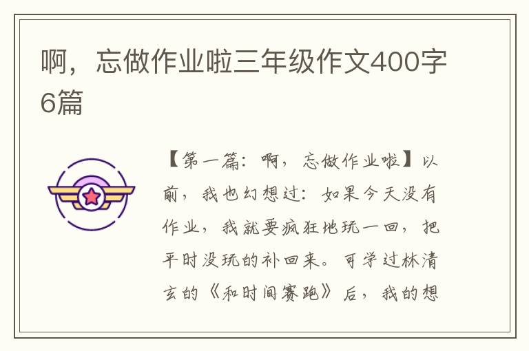 啊，忘做作业啦三年级作文400字6篇