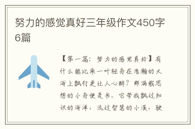 努力的感觉真好三年级作文450字6篇